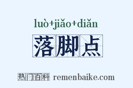 落脚点是什么意思的图片